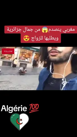 مغربي ينصدم من جمال أمرأة جزائرية #algeria #algerie #dz #افتخر_انك_جزائري⚔🇩🇿☝️ #الشعب_الجزائري #الجزائر #المغرب #pourtoi 