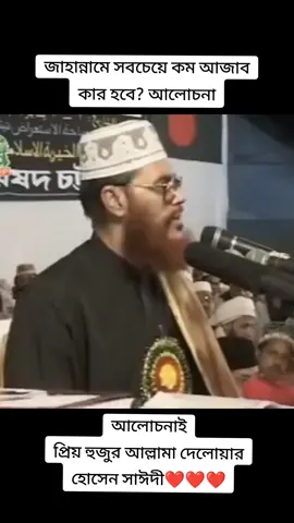 জাহান্নামে সবচেয়ে কম আজাব কার হবে আলোচনা আলোচনাই প্রিয় হুজুর আল্লামা দেলোয়ার হোসেন সাঈদী❤️❤️❤️ #cute #islamic_video #for #foryourpage #trending #viralvideo #bdtiktok #viraltiktok #bdbangladesh 