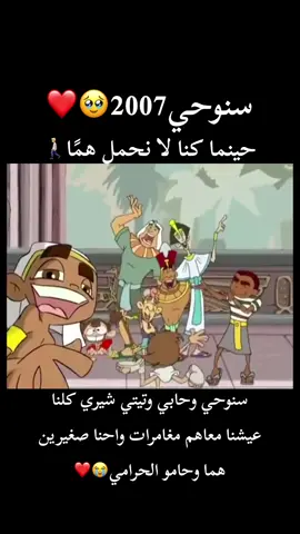 تتر  سنوحي وحابي وتيتي شيري🥹❤️دول بقا عدي عليهم ييجي 17 سنه واغنيه تامر حسني الحلوه دي اللي  كانا حافظينها زي اسمنا تقريبًا   وكنا نبقا مستنين اذان المغرب بفارغ الصبر ونفضل قاعدين قدام الحلقه مبسوطين بالمغامرات  وخايفين من حامو ومصايبه😂😂😂 ده تاني فيديو من سلسله كرتونات اطفال زمان في رمضان🥹 #2 #سنوحي #ظاظا_فظاظا #يوميات_كارتونية #رمضان #رمضان_وصل #رمضان_كريم #رمضان_يجمعنا #ذكريات #زمان #ramadanhighlights #hboahmed #Ramadan #fypシ #explorepage #explore #old #memories 