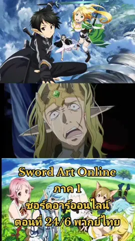 Sword Art Online ภาค 1 ซอร์ดอาร์ออนไลน์ ตอนที่ 24/6 พากย์ไทย #swordartonline #อนิเมะญี่ปุ่น #ซออาร์ออนไลน์ #อนิเมะพากย์ไทย #อนิมเมะสนุกๆ #อนิเมะ #คิริโตะ 