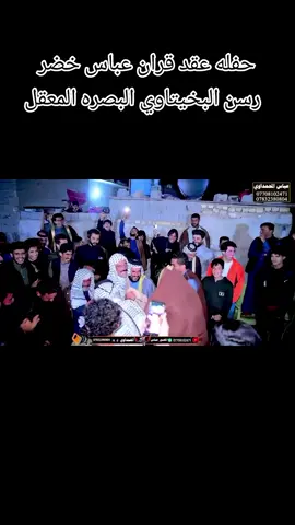 حفله عقد قران  خضر عباس رسن البخيتاوي في البصره المعقل 