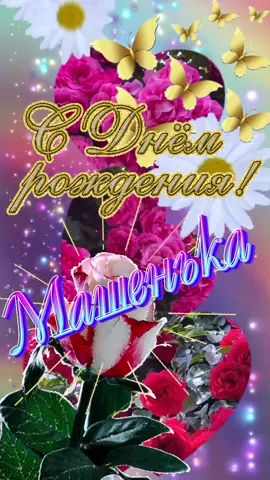 С Днём Рождения Машенька!#сднемрождения #сднемрожденияженщине #поздравление #сднемрождениямаша 