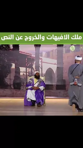 ملك الافيهات والخروج عن النص #تياترو_مصر #اشرف_عبدالباقي #على_ربيع