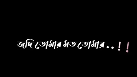 জদি তোমার মত তোমার সৃিতি...!!💔💝🥀#foryou #fouryoupage #bairalvideo #sadboystory #tiktokbangladesh🇧🇩 #lyricstail #lyricsvideo #fouryoupage #wanfeosmyacaont #wanfeosmyacaont #wahidbhai149 @SAIKAT @For You @TikTok Bangladesh @For You House ⍟ 