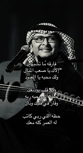 #عبدالمجيد_عبدالله #اكسبلور #capcut #فارقه_ماتشبهين_الاك_ياصعب_المنال 