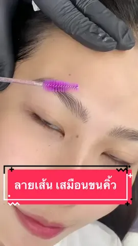 คิ้วลายเส้นเสมือนจริง... #สักคิ้วอาจารย์เปปเปอร์นครนายก #สักคิ้วนนทบุรี #สักคิ้วนครนายก #แฮร์สโตรก #สักคิ้วลายเส้น #สักคิ้ว 