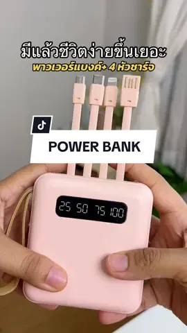 พาวเวอร์แบงค์ +4 หัวชาร์จในตัว ชาร์จเร็ว  ชาร์จไว #พาวเวอร์แบงค์ #พาวเวอร์แบงค์พกพา  @มะหมิวชอบก็รีวิว  @มะหมิวชอบก็รีวิว  @มะหมิวชอบก็รีวิว  