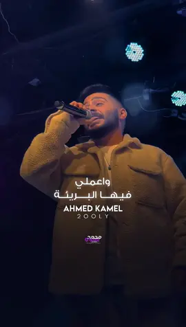 قولي غاب مش فاكره شكله 💔 - #احمدكامل #احمد_كامل #ahmedkamelmusic #قولي #f #fyp #music #foryou 