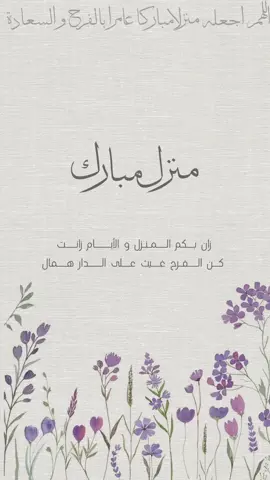 تهنئة منزل جديد. امي وابوي#منزل_مبارك #منزل_جديد #منزلنا #منزل_امي #تهنئه_منزل_مبارك #تهنئة #منزلنا #منزل_جديد #بشارة_منزل_جديد #منزلي #بيت_جديد #البيت_الجديد 