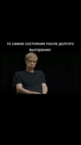 даа #real #выгорание #одиночество #тильт #депресняк #грусть 