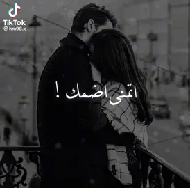 #اتمنى #ضمك #بالقلب #ما #عوفك #ولا #ساعة #