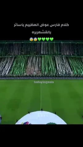 فارسس عوضض ☹️💚💚 #اكسبلور #دوري_روشن_السعودي #explore #الاهلي_الفتح #جمهور_الاهلي #فارس_عوض 