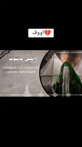 #😭😭😭😭😭😭💔💔💔💔 #ملايات #ملاية_اسماء_المشخاب #تعليقاتكم #ابلاغات_عل_حسابي😔💔 #ليش 
