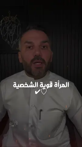 المرأة قوية الشخصية💪🏻 ♡ #سعد_الرفاعي #مقاطع #tiktoklongs #الحب #حالات_واتس #explore #fyp 