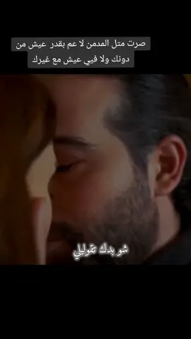 صار فيي متل المدمن لا عم بقدر عيش من دونك ولا فيني عيش مع غيرك💕😔@🕊༺𝑨𝒏𝒅𝒓𝒆༻🕊#انت_النظر_وانا_العيون  #مسلسل_دانتيل #محمود_نصر #سيرين_عبدالنور  #حسين_الجسمي #اغاني_رومانسية #لو_تقدر_تعد_المطر #مسلسلات_سورية #مسلسلات_تركية #andre_andreias #تيك_توك #تيك_توك_عرب #اكسبلور #لبنان #سوريا #تركيا #الاردن #العراق #دبي #تونس #المغرب #السعودية #مشاهدات #tiktoker #tiktok #viraltiktok #viralvideo #fypシ #fypシ゚viral #fyp #foryou #foryoupage #trending #trendingvideo #viral #andreandreias 