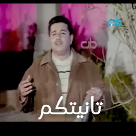 تانيتكم محمد عبد الجبار #طرب #ذكريات  #جيل_الطيبين #اغاني_عراقيه #Sing_Oldies #تسعينات #تانيتكم #محمد_عبد_الجبار