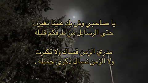 وش بك علينا تغيرت؟ #فولو #لايك #كومنت #اكسبلور #صديق #حزن #حزين #قصايد #بوح #viral #foryou #fyp 
