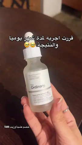 تونر ترطيبه رهيب ويطلع الميكب نظيف😔 #سيروم_هالورنيك_اسيد #هالورنيك_اسيد #سيروم #ذا_اورديناري #عشبه_وزيت #اكسبلورexplore #fyp #trending #viral 