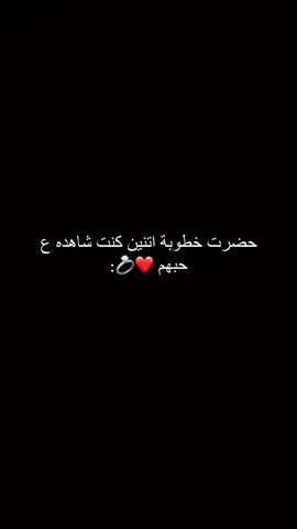 خطوبة اختشي #موقا #بكستا #الف_مبروك #🥺💍 #explorepage #tiktok #like #fypシ゚viral #explore #تصميم_فيديوهات🎶🎤🎬 #CapCut #f #foryoupage 