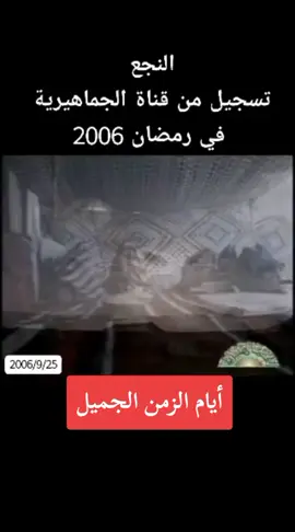 #رمضان #زمان #النجع_الليبي #ذكريات_الزمن_الجميل #زمان_الطيبين #ليبيا🇱🇾 #CapCut #fypシ #explore #viral #foryou #