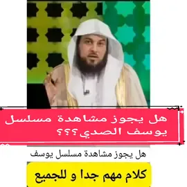 هل يجوز مشاهدة مسلسل يوسف الصديق  #pourtoi 