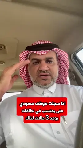 اذا سجلت موظف سعودي  متى يحتسب في نطاقات  يوجد 3 حالات لذلك #أخبار #السعودية #جدة #وزارة_الموارد_البشرية #أبشر #نقل_الكفالة #تجديد_الاقامة #ايقاف_خدمات #fypシ #fyp #foryou #اكسبلورر #explore #نظام_العمل_السعودي #بلاغ_انقطاع #تصحيح_أوضاع #بلاغ_هروب #الغاء_بلاغات_التغيب #العمالة_المنزلية #المدرب_ناجي_النهدي #موظف #سعودي #نطاقات