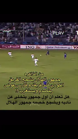 جمهور الهلال أول جمهور  يتخلى عن فريقه ويشجع خصمه 