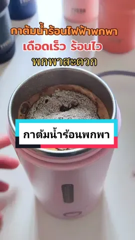 กาต้มน้ำร้อนพกพา #โอ้เองรีวิวแก้วเก็บความเย็น  #กาน้ำร้อนไฟฟ้า  #กาต้มน้ำร้อนพกพา  #น้ำร้อน  #กาต้มน้ําร้อน  #กาน้ําร้อนไฟฟ้า @โอ้เอง รีวิว แก้วเก็บความเย็น @โอ้เอง รีวิว แก้วเก็บความเย็น @โอ้เอง รีวิว แก้วเก็บความเย็น 