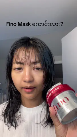 မဟားတရားတွေ Hype ပြီး Viral နေတဲ့ Fino Mask တကယ်ကောင်း မကောင်း 🤷‍♀️➡️ #viral #hairmask #japanese #Fino #hairdresser#ရောက်ချင်တဲ့နေရာရောက်👌 #ရောက်စမ်းfypပေါ် #ရောက် #myanmartiktok #foryourpage #fyp #hair #fino #hairday #hairtok 