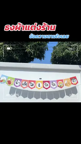 #ธงเรียกลูกค้า #ธงพิมพ์ลาย #ธงตกแต่งร้านค้า #ป้ายร้านค้า #ไอเดียแต่งร้าน #แม่ค้าน้ําแข็งใส 