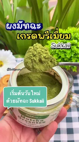 ผงมัทฉะ เกรดพรีเมี่ยม Sukkaii #ผงมัทฉะแท้ #ผงมัทฉะ #ผงมัทฉะเกรดพรีเมี่ยม #ชาเขียวมัทฉะสุขกาย #sukkaii #รักสุขภาพ 