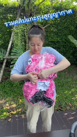 รวมคลิปแพ็คสูญญากาศให้ดูแบบ เพลินๆคะ##tiktok##tiktokshopครีเอเตอร์##เทรนด์วันนี้##ตุ๊กตาแคร์แบร์##ขอบคุณทุกกําลังใจ❤️ขอบคุณทุกคอมเม้น🙏##ตุ๊กตาตัวใหญ่เกรดพรีเมี่ยม##แพ็คสูญญากาศอย่างดี##ม้ายูนิคอร์น🦄🦄##ตุ๊กตาตัวเล็กน่ารักๆๆ😍🎈##ตุ๊กตาตัวเล็กน่ารักๆๆ😍🎈