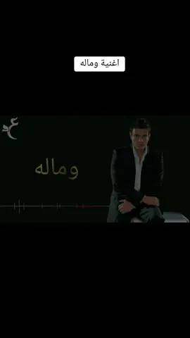#CapCut #اغنية_عربية #وماله #عمرو_دياب # #اضافة_لايك_متابعة_اكسبلور_اكسبلور #