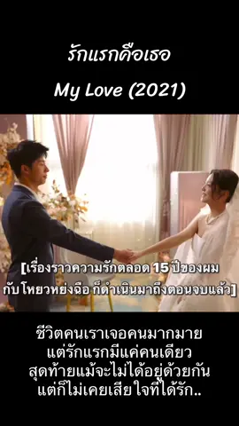 “ขอแค่ได้รัก ก็ไม่เสียใจ” รักแรกคือเธอ My Love(2021) #mylove2021 #เศษ #ตับพัง #จางรั่วหนาน #zhangruonan #กําแพงเมืองจีนมันสูงเข้าแล้วออกยาก #รักแรกคือเธอ 