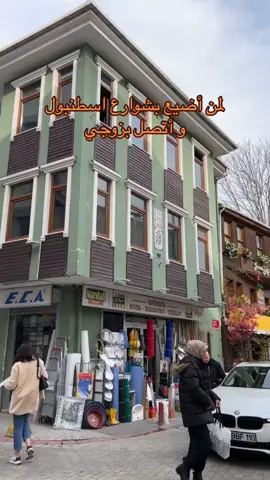 شوارع اطنبول #تركيا #تركيا🇹🇷اسطنبول #اسطنبول #اسطنبول🇹🇷  #تركيا #تركيا🇹🇷اسطنبول #اسطنبول #اسطنبول🇹🇷 