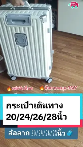 🧳กระเป๋าเดินทางล้อลาก ขนาด 20.24.26.28นิ้ว วัสดุabs+pc แข็งแรงทนทาน มีรหัสซิปล็อค คันชักปรับระดับ ล้อลากหมุน360องศา🧳#กระเป๋าเดินทางล้อลาก #กระเป๋าเดินทางล้อลาก20นิ้ว #เที่ยวไทย #เที่ยวรอบโลก #นายหน้าtiktokshopครีเอเตอร์ #นายหน้าtiktokshop 