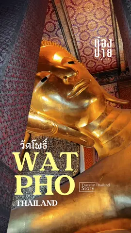 WATPHO THAILAND สิ่งศักดิ์สิทธิ์ที่ควรไปกราบบูชา #วัดโพธิ์ #วัดพระเชตุพนวิมลมังคลาราม กราบสักการะพระนอน พระพุทธรูปปางโปรดอสุรินทราหู ที่วิหารพระพุทธไสยาสน์ #กรุงเทพ #ท่องเที่ยว #thailand #พระนอน #วัดสวย
