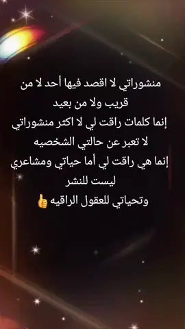 #لاتحكمون#علي#بسبب#منشوراتي#تحياتي_لجميع_المشاهدين_والمتابعين #🥰🥰🥰🥰❤️❤️❤️ 