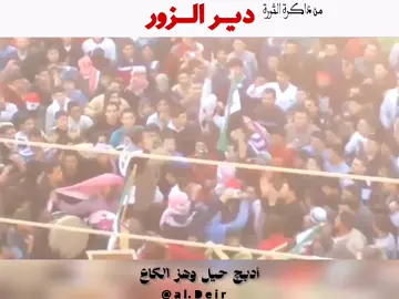 لإنو تاريخ يشرف نرجع نذكر فيه 🤍 #ديرالزور #الثورة_مستمرة #الثورة_السورية #ديرية #ديري #القورية #الشحيل #ابو_حمام_الكشكية_غرانيج #مظاهرات_سلميه #موحسن #المريعية #هجين #صبيخان #المياذين #الطيانة #البصيرة #الخريطه 