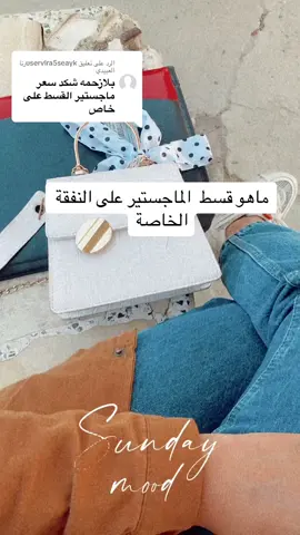 الرد على @uservlra5seaykرنا العبيدي حساب الانستا بالصفحة تابعوني  اي استفسار راسلوني عليي #ماجستير_قانون_دولي #ماجستير #اكسبلورexplor #الشعب_الصيني_ماله_حل😂 #طلاب_الجامعات #قانون #