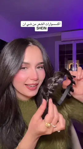شنوا رايكم ؟ 🤍 #شي_ان #تجارب #مشترياتي_من_شي_ان @SHEIN_AR_Official 