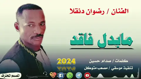 جديد 2024 الفنان رضوان دنقلا مابدل فاقد