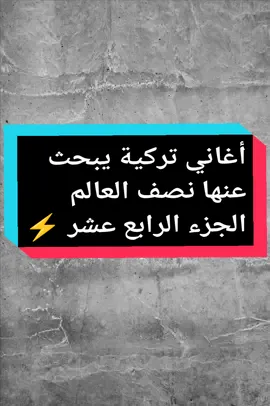 😱أغاني تركية يبحث عنها نصف العالم 🎧                  🔥  الجزء الرابع عشر #اغاني تركية #موسيقى  #capcut  #song  #turkish  #foryou #fyp #viral #explore 