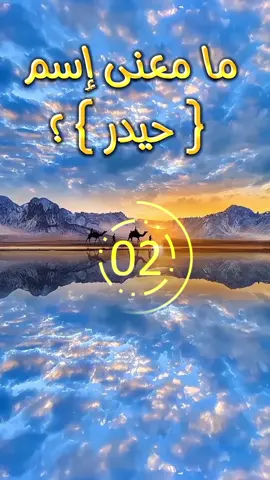 ما معنى إسم حيدر #ما #معنى #اسم #حيدر #pyp #اكسبلورexplore #capcut #parnk #amies #الجزائر🇩🇿 #المانيا🇩🇪 #تونس🇹🇳 #francetiktok🇫🇷 #بلجيكا🇧🇪 #tiktokindia #مشاهير_تيك_توك 