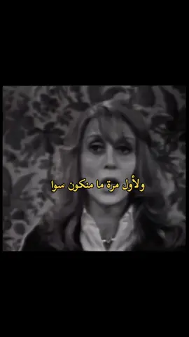 لأول مرة ما بنكون سوا .. #فيروز #فيروزيات #4u #fypシ 