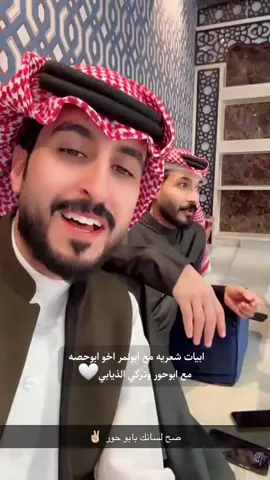 #CapCut ابيات شعريه مع ابونمر اخو ابوحصه  مع ابوحور وتركي الذيابي🤍#ابونمر#ابوحور#تركي_الذيابي#شعروقصايد #اكسبلور 
