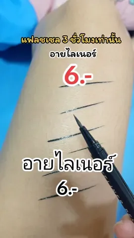 #อายไลเนอร์ 