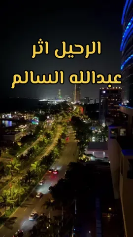 ونرجع لاول اغنيه عرفتني عليكم #الرحيل_اثر #عبدالله_السالم #بصوتي #عبدالله_سالم  وعزف المبدع @عبدالمجيد الكايد  وكلمات الشاعر @الشاعر فهد الاحمد  #شعبي 