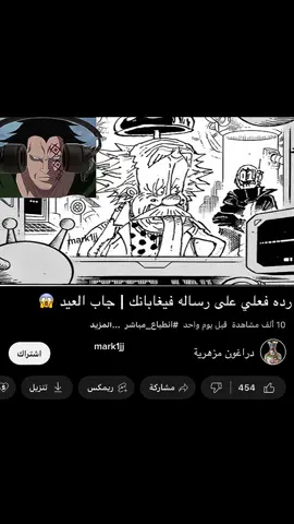 يستاهل لايك 👍 #دراغون #foryou #onepiece #trend #onepiceedit #وانو #ون_بيس #الشعب_الصيني_ماله_حل😂😂 #fyp #رياكشن #اكسبلور #لوفي #مونكي_دي_دراغون #جاب_العيد #فيغابانك #لايف 