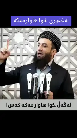 #لاحول_ولا_قوة_الا_بالله_العلي_العظيم #مامۆستاعەتاپێنجوێنی #شرک #حرام #سونەتەکانی_پێغەمبەری_خودا #وتارەکاریگەرەکان #رمزانتان_پيرؤز_📿🌙📿 #اللهم_صلي_على_نبينا_محمد #